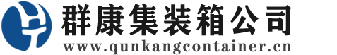 南县集装箱 - 南县二手集装箱 - 南县海运集装箱 - 群康集装箱服务公司